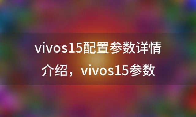 vivos15配置参数详情介绍，vivos15参数