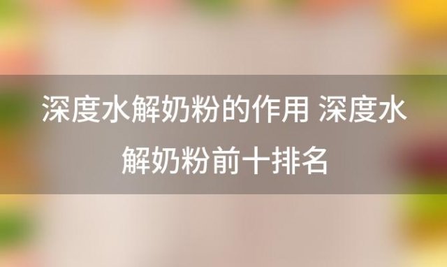 深度水解奶粉的作用 深度水解奶粉前十排名