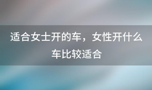 适合女士开的车，女性开什么车比较适合