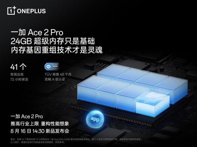 一加Ace2Pro即将8月16日全球首发，24GB内存助力新篇章