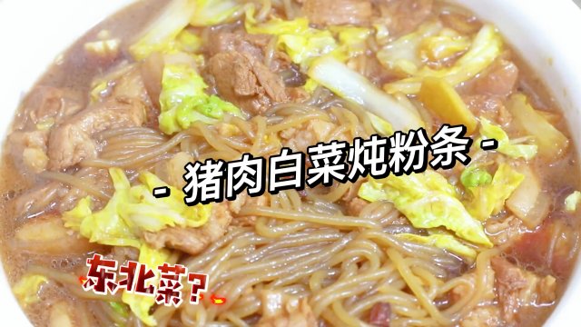 猪肉炖粉条的家常做法，猪肉炖粉条