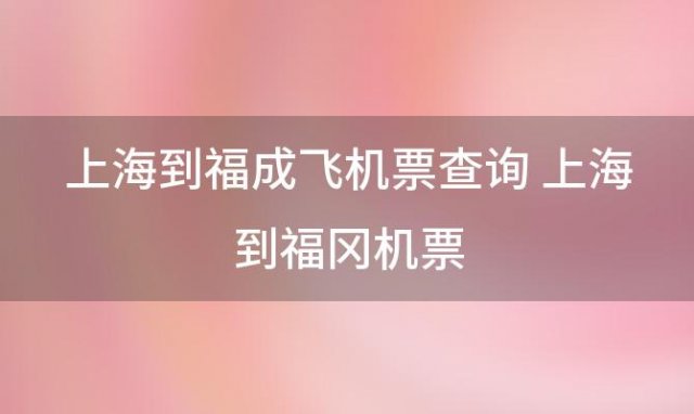 上海到福成飞机票查询 上海到福冈机票