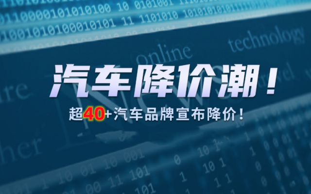 新能源品牌降价狂潮，11天内十个品牌下调最高6万，价格战愈演愈烈