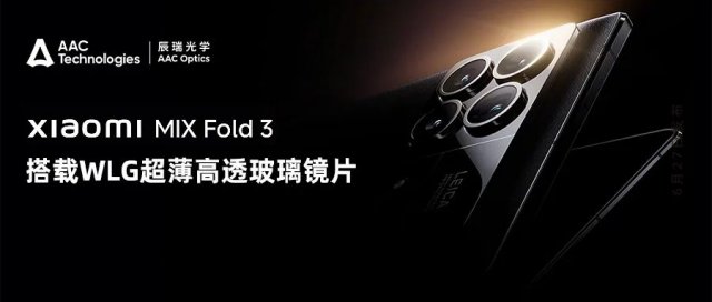 小米MIX Fold 3搭载瑞声科技WLG超高透玻璃主摄提升可读性
