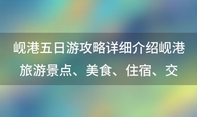 岘港五日游攻略详细介绍岘港旅游景点、美食、住宿、交通推荐