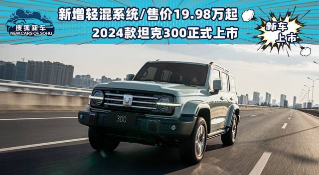 2024款坦克300正式上市，售价仅19.98万元起