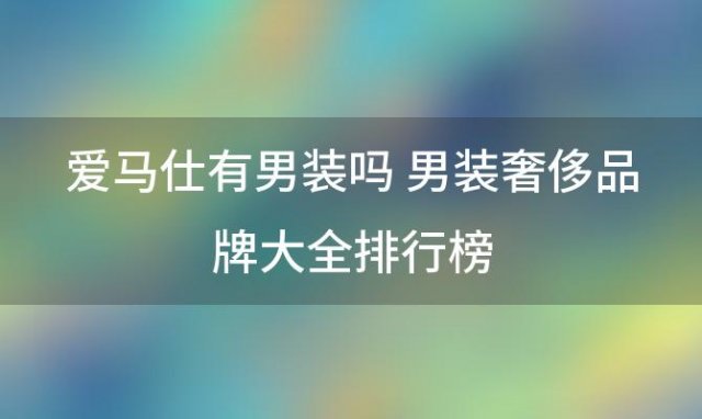 爱马仕有男装吗 男装奢侈品牌大全排行榜