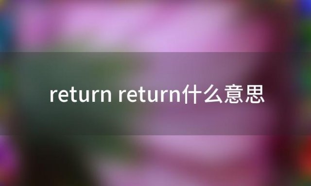 return return什么意思