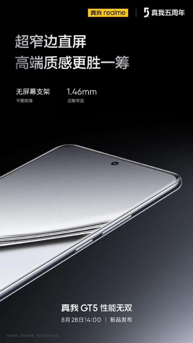 realme GT5手机：极窄边框，无需屏幕支架