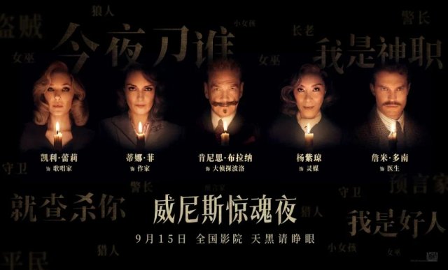 阿加莎经典+杨紫琼领衔《威尼斯惊魂夜》9月15日全国上映