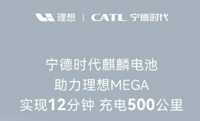 全新MPV“理想MEGA”将搭载宁德时代5C麒麟电池