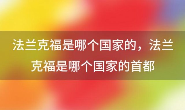 法兰克福是哪个国家的，法兰克福是哪个国家的首都