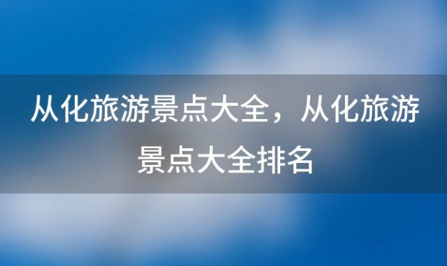 从化旅游景点大全，从化旅游景点大全排名