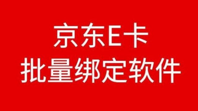 京东e卡如何使用 京东e卡如何使用绑定