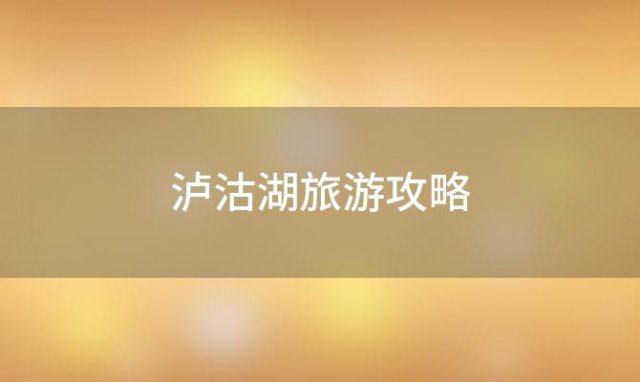 泸沽湖旅游攻略「9月泸沽湖旅游攻略」