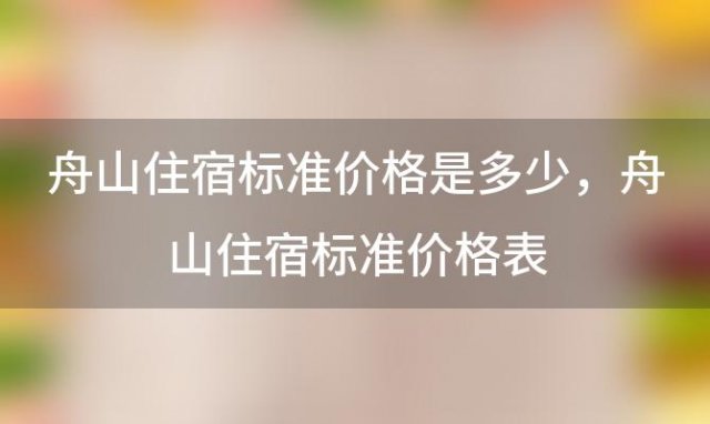 舟山住宿标准价格是多少 舟山住宿标准价格表