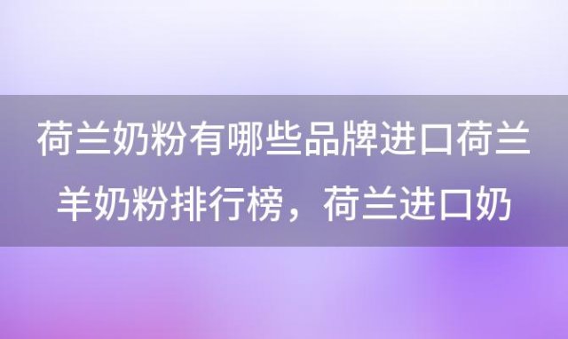 荷兰奶粉有哪些品牌进口荷兰羊奶粉排行榜，荷兰进口奶粉排行榜