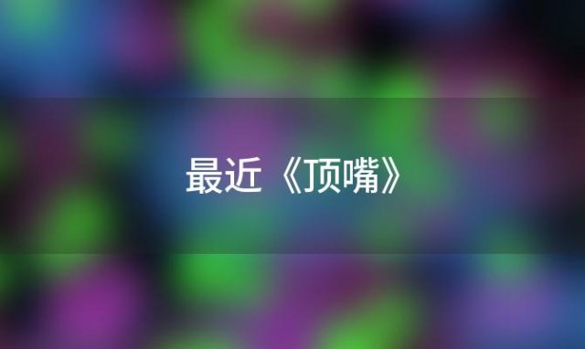 《顶嘴》(顶嘴是什么)