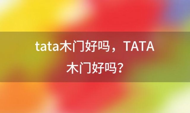 tata木门好吗，TATA木门好吗？