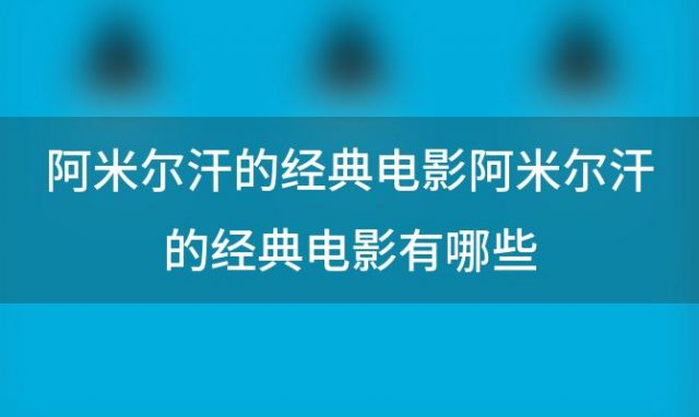 阿米尔汗的经典电影 阿米尔汗的经典电影有哪些