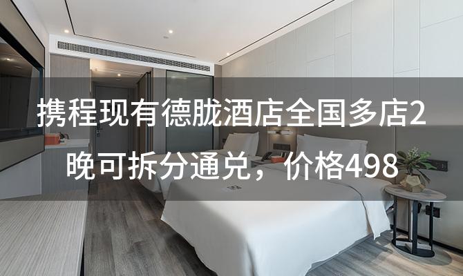 携程现有德胧酒店全国多店2晚可拆分通兑，价格为498元/2晚