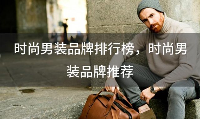 时尚男装品牌排行榜 时尚男装品牌推荐