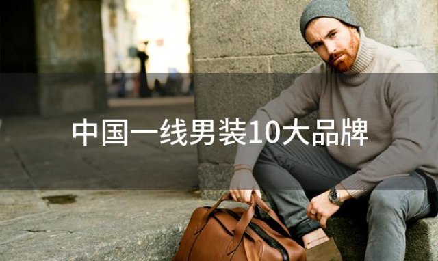 中国一线男装10大品牌(利郎和柒牌哪个好)