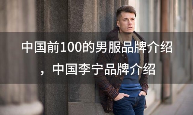 中国前100的男服品牌介绍，中国李宁品牌介绍