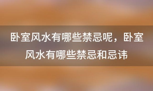 卧室风水有哪些禁忌呢 卧室风水有哪些禁忌和忌讳