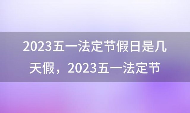 2023五一法定节假日是几天假，2023五一法定节假日是几天啊