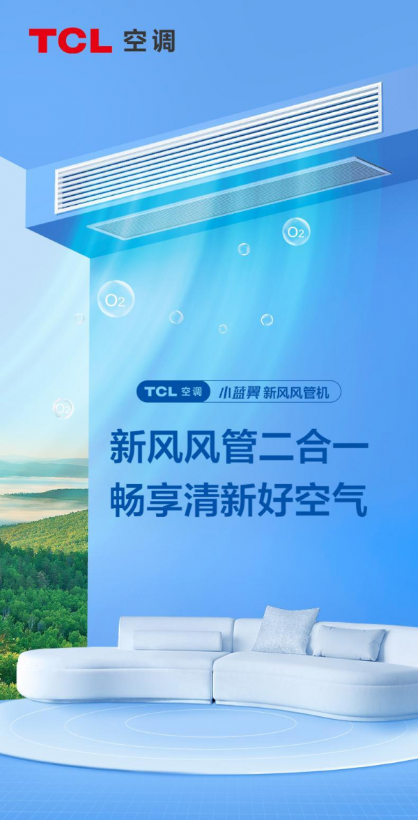 换季养生新选择：TCL空调小蓝翼新风风管机，守护你的健康呼吸