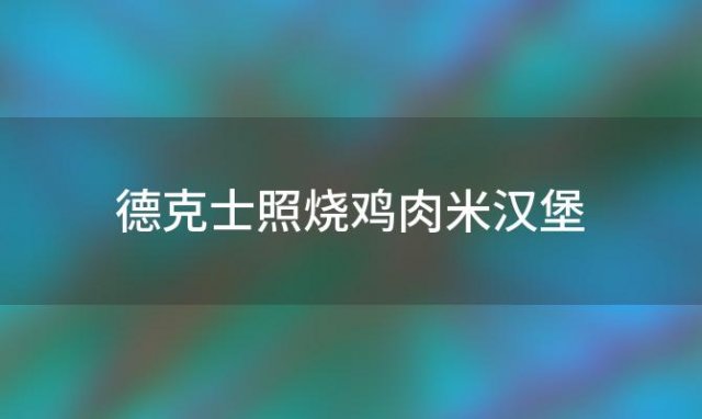 德克士照烧鸡肉米汉堡