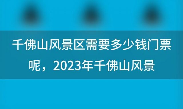 千佛山风景区需要多少钱门票呢 2023年千佛山风景区门票价格