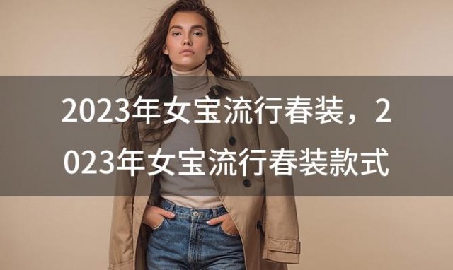 2023年女宝流行春装 2023年女宝流行春装款式