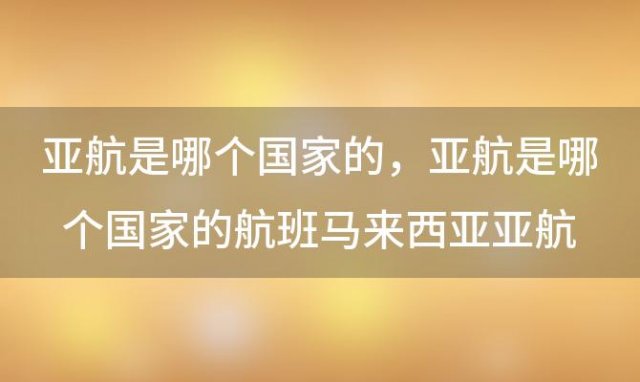 亚航是哪个国家的 亚航是哪个国家的航班马来西亚亚航介绍