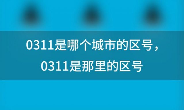 0311是哪个城市的区号，0311是那里的区号