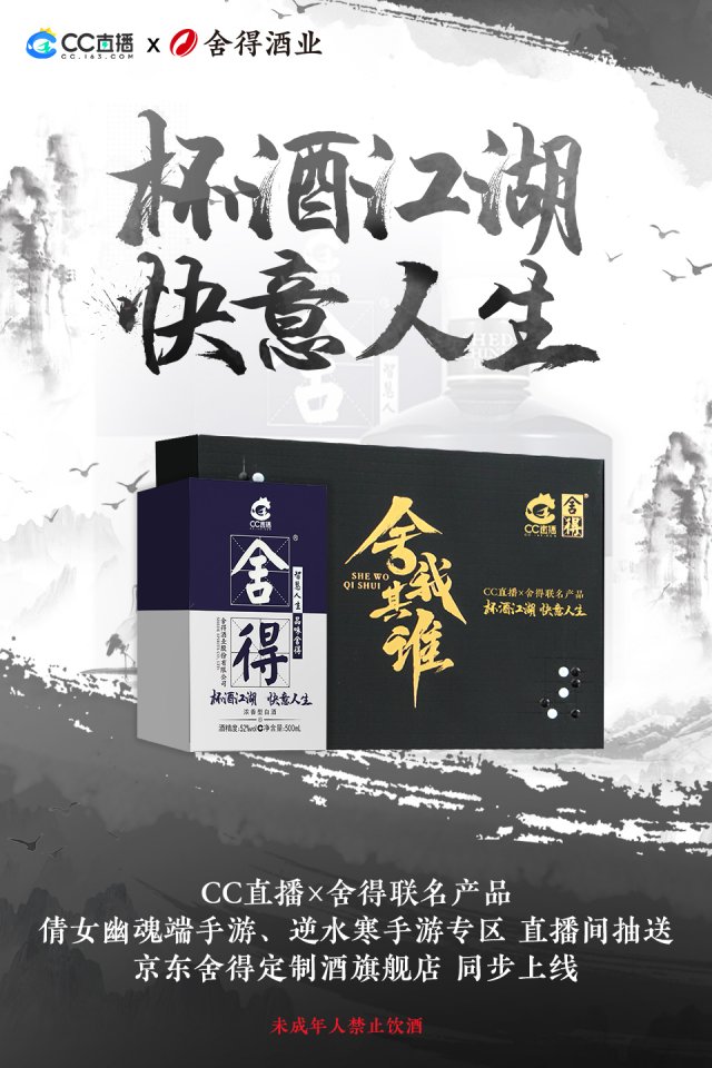 舍得＂ CC直播：年轻新潮，酒类品牌跨界传播新篇章