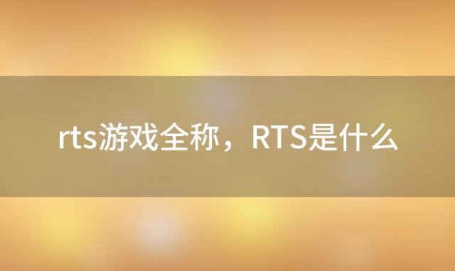 rts游戏全称 RTS是什么