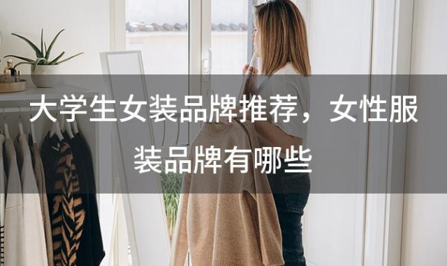 大学生女装品牌推荐，女性服装品牌有哪些