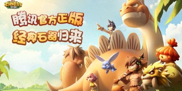 《石器时代：觉醒》重燃经典，10月26日重磅上线