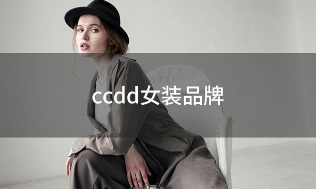 ccdd女装品牌(CCDD是什么品牌)