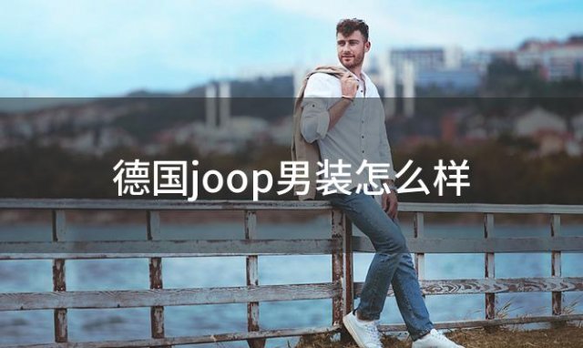 德国joop男装怎么样(Joop是什么牌子Joop怎么样)