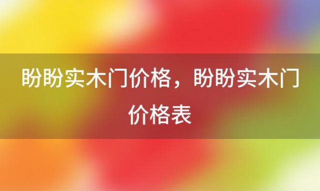 盼盼实木门价格，盼盼实木门价格表