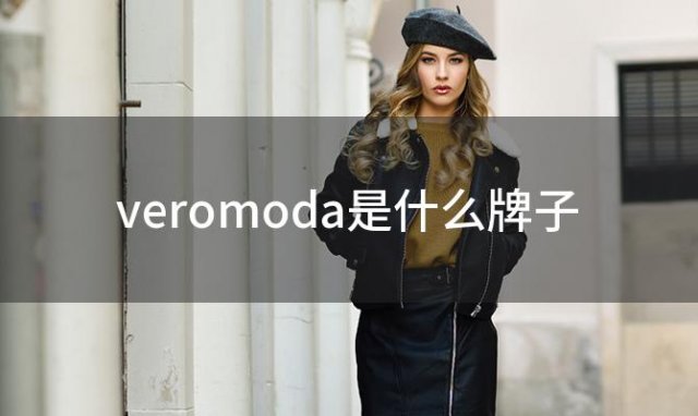 veromoda是什么牌子(vero moda女装官方旗舰店)