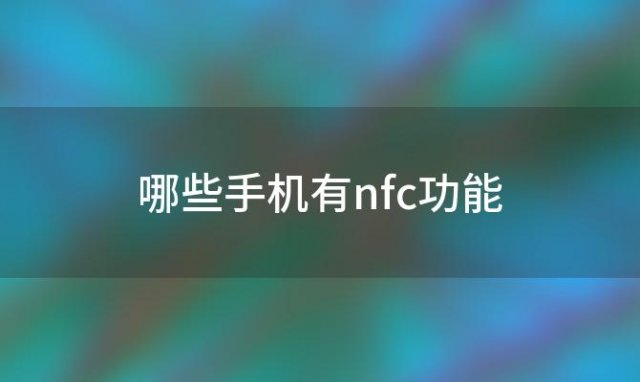 哪些手机有nfc功能(oppo哪些手机有nfc功能)