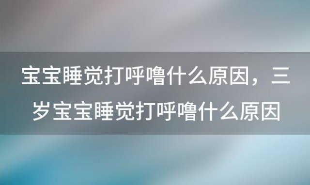 宝宝睡觉打呼噜什么原因 三岁宝宝睡觉打呼噜什么原因