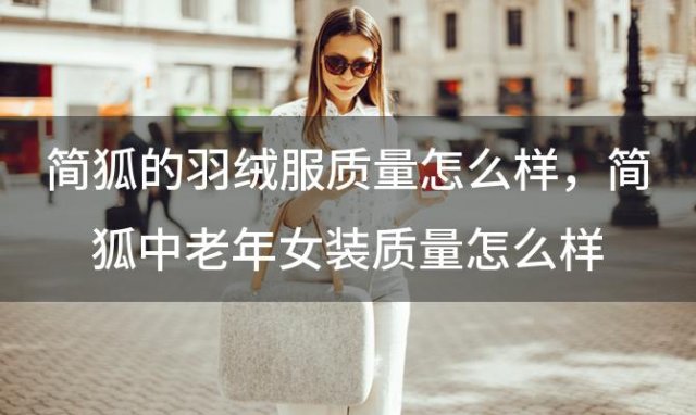 简狐的羽绒服质量怎么样 简狐中老年女装质量怎么样