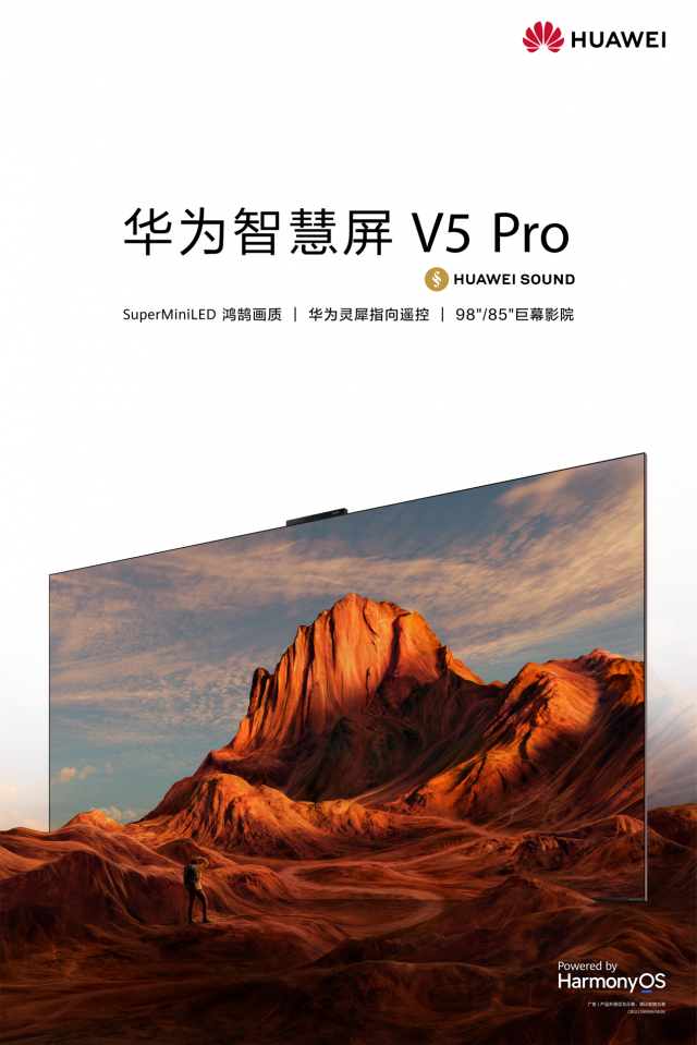 华为巨幕旗舰智慧屏 V5 Pro 9月28日开售，多重好礼等你来