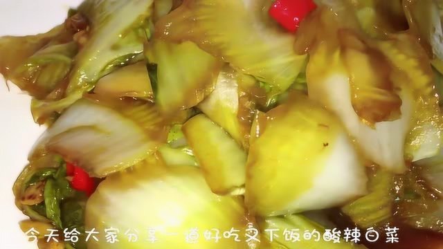 洋白菜怎么做好吃，酸辣洋白菜怎么做好吃