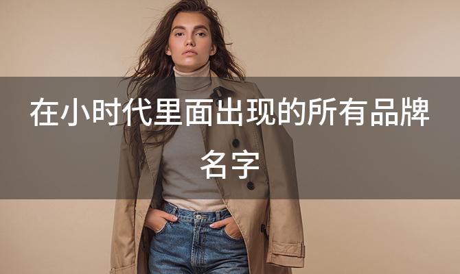 在小时代里面出现的所有品牌名字(高端女装品牌起名)